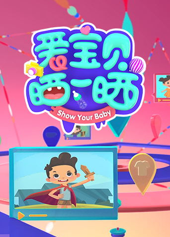 爱宝贝晒一晒第二季0第二季第二季