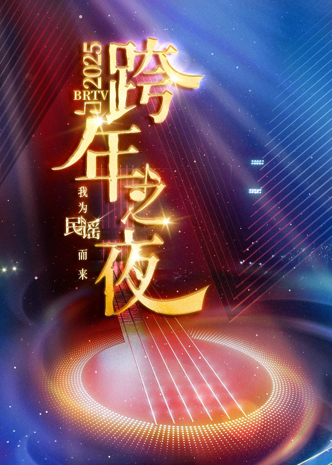 第二季0第二季第五季brtv踏上新征程跨年之夜