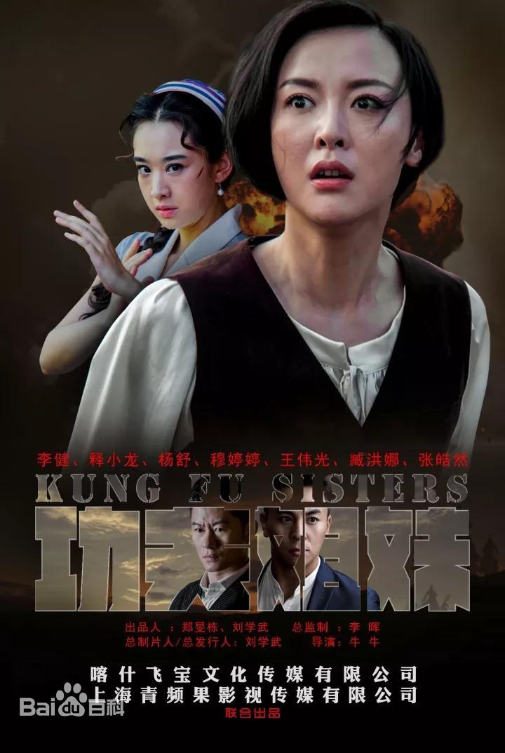 功夫姐妹