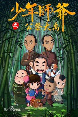 少年师爷之祭禹盛典