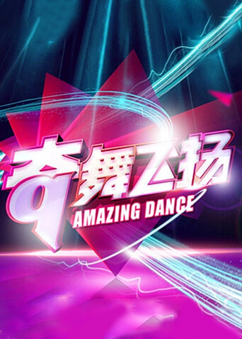 奇舞飞扬第二季0第四季