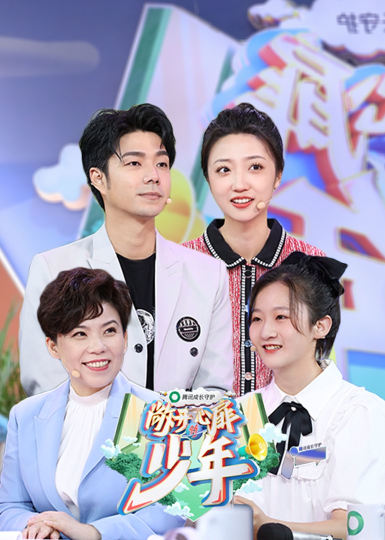 敞开心扉的少年