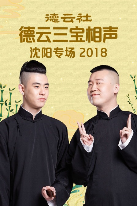 德云社德云三宝沈阳相声专场第二季0第八集