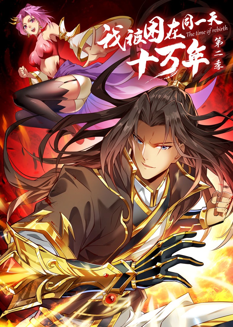 我被困在同一天十万年第二季动态漫画