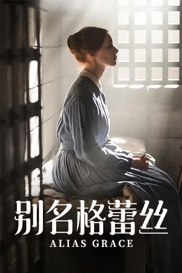 别名格蕾丝