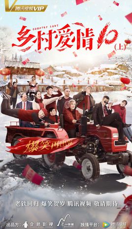乡村爱情0上
