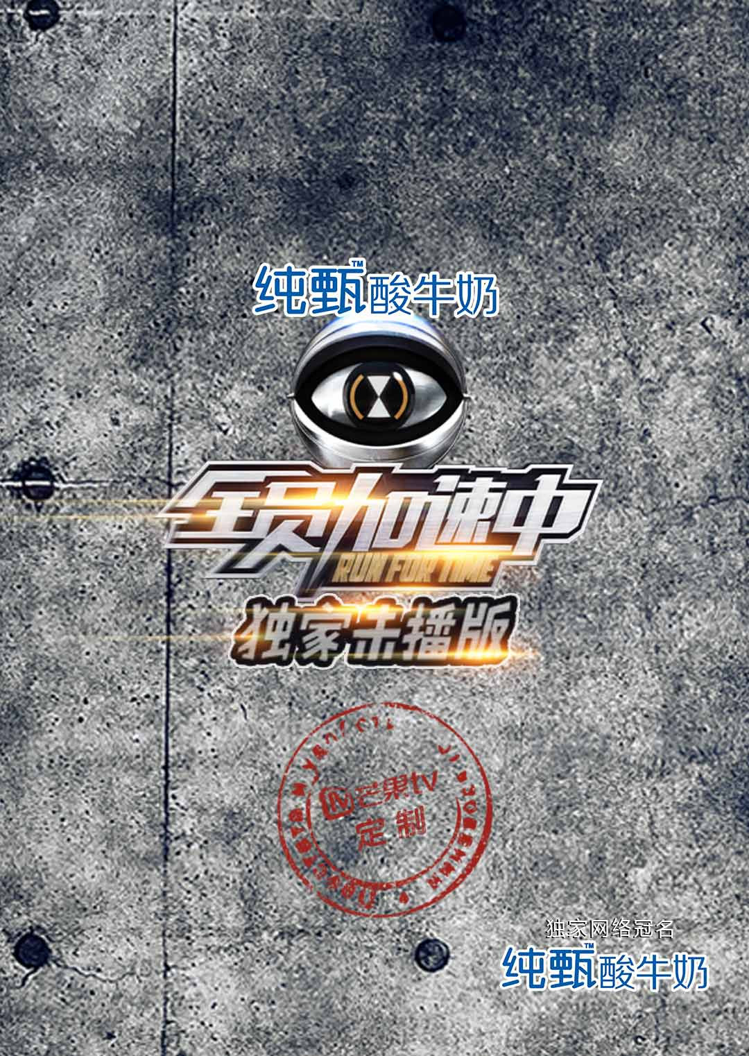 全员加速中独家未播