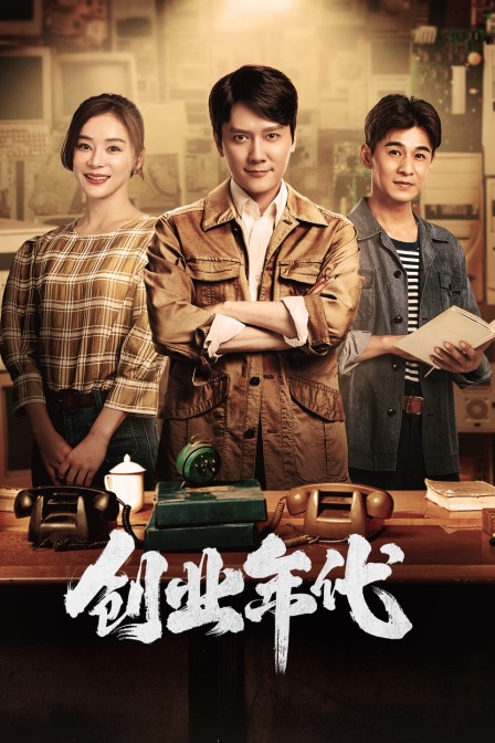 创业年代tv