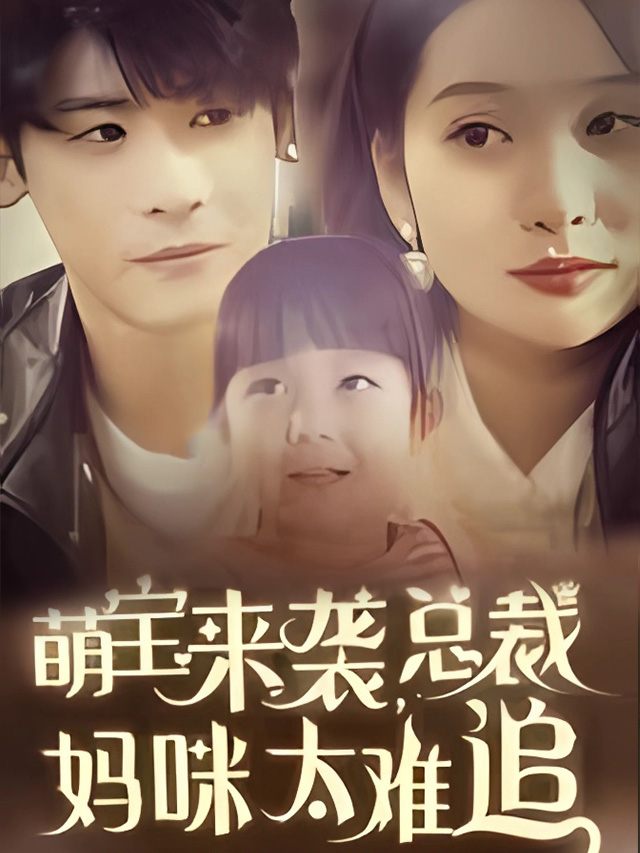 萌宝来袭总裁妈咪太难追完整