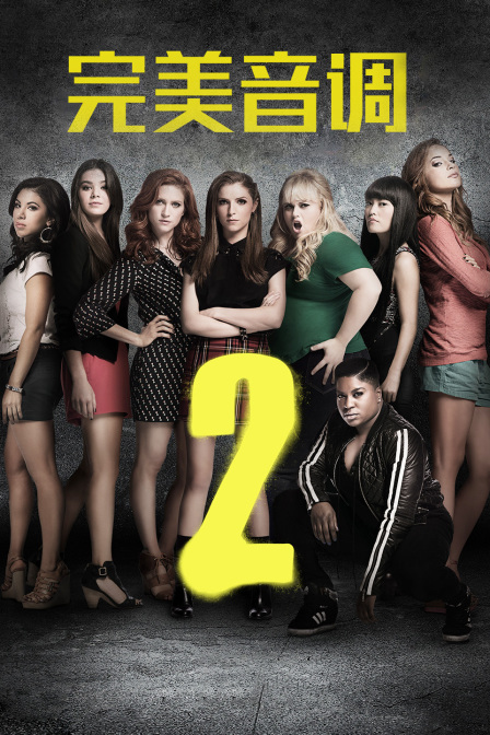 完美音调第二季