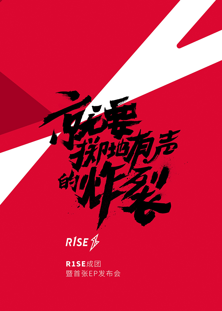 rse成团发布会