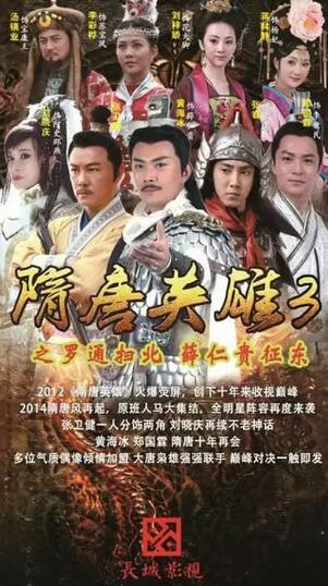 隋唐英雄第三季d