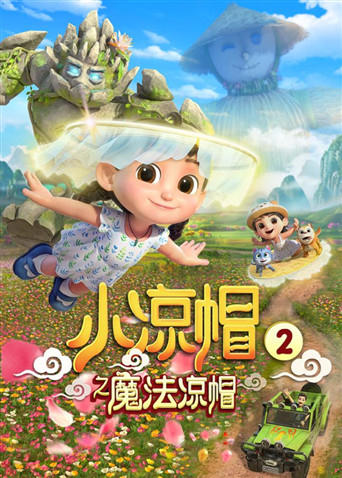 小凉帽第二季之魔法凉帽