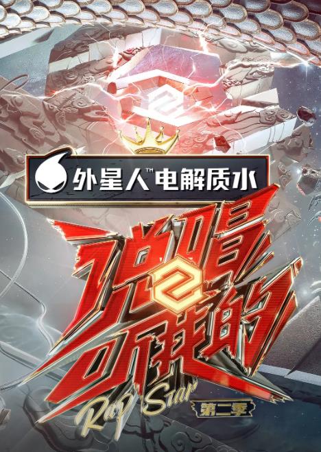 说唱听我的第二季纯享全景声