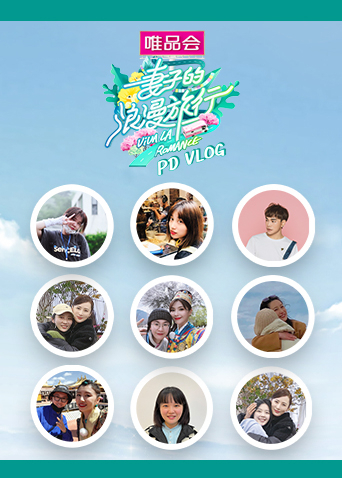 妻子的浪漫旅行第五季pdvlog