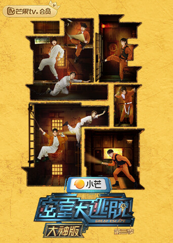 密室大逃脱第三季大神