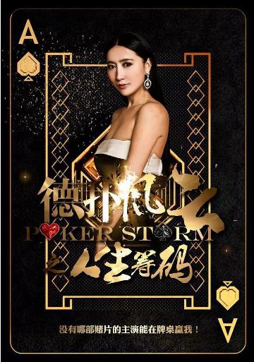 德扑风云第二季之致命迷局