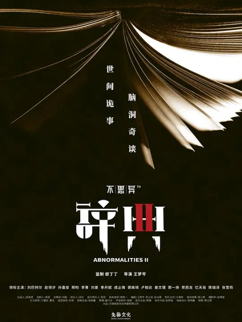 不思异辞典第二季