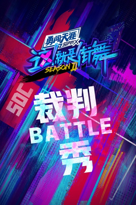 街舞第二季裁判battle秀