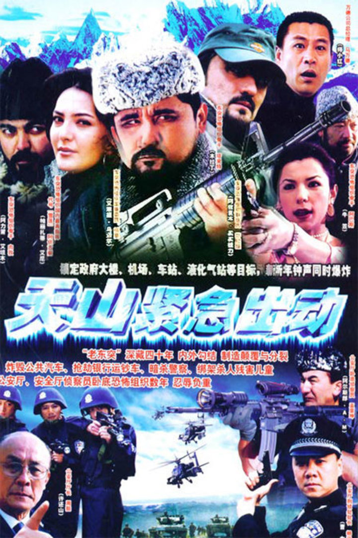 天山紧急出动