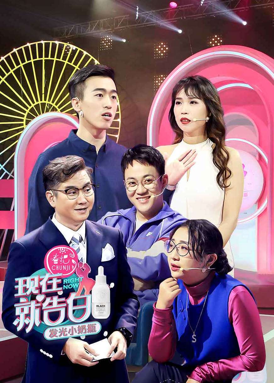 现在就告白第四季