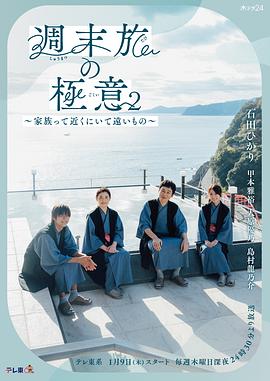 周末旅行秘诀第二季