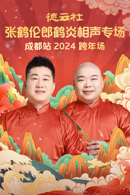 德云社张鹤伦郎鹤炎相声专场成都站第二季0第二季第四季