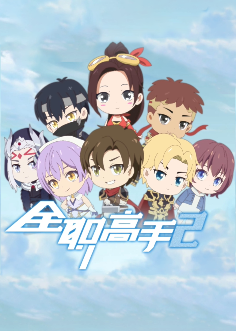 全职高手q小剧场