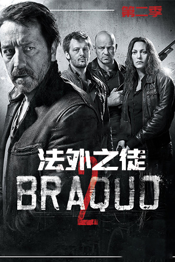 法外之徒第二季