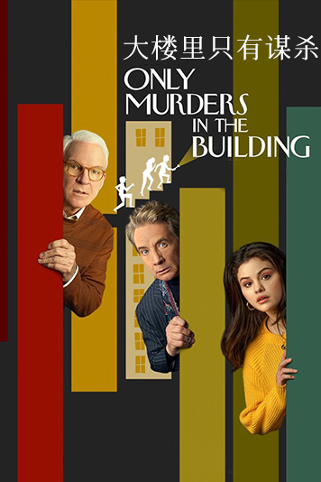 公寓大楼里的谋杀案