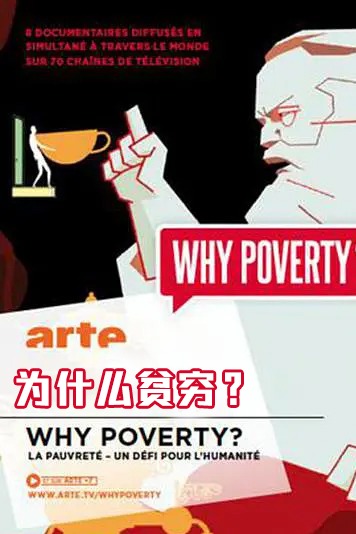 为什么贫穷