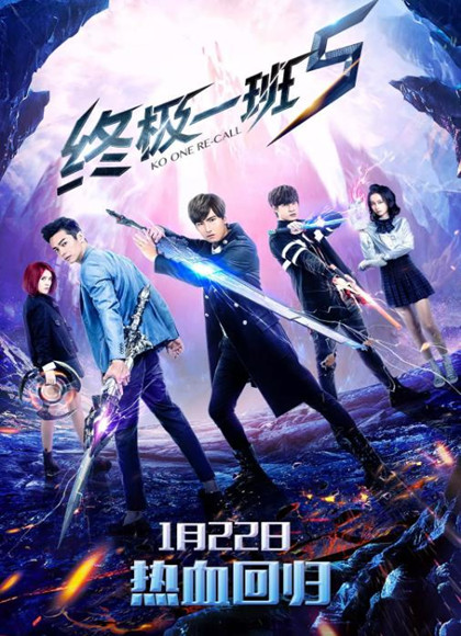 终极一班第五季