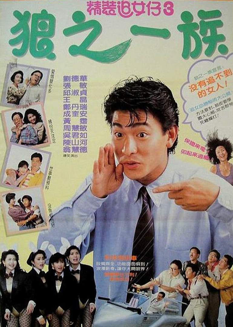 精装追女仔之第三季狼之一族