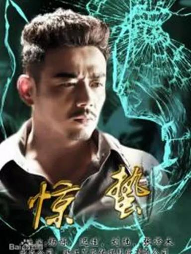 惊蛰第二季0第八集