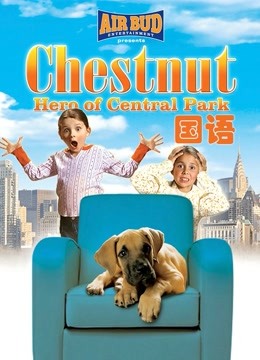 勇犬大栗中央公园的英雄