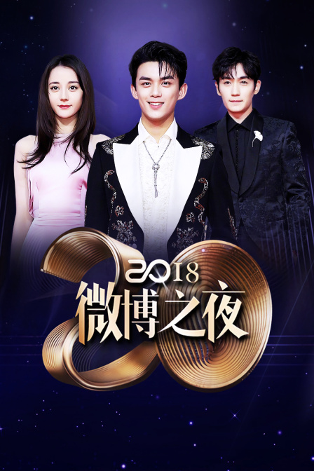 微博之夜第二季0第八季