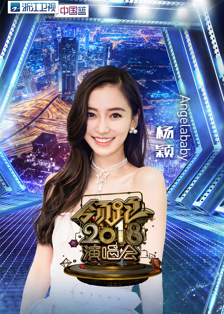 第二季0第八季浙江卫视跨年演唱会