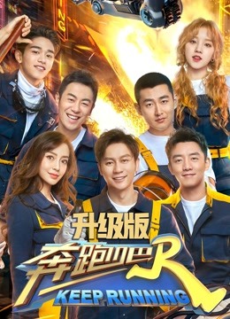 奔跑吧第三季升级