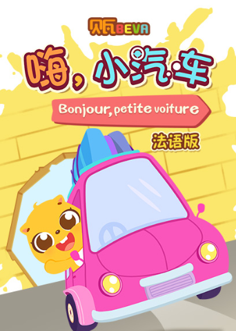 贝瓦学配音嗨小汽车