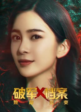 破军第十季档案致命异变