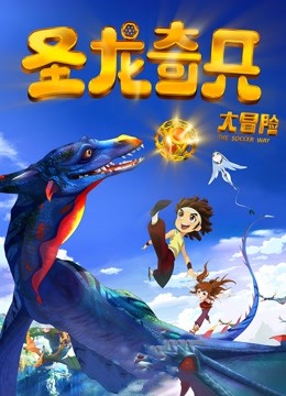 圣龙奇兵大冒险第二季0第三季