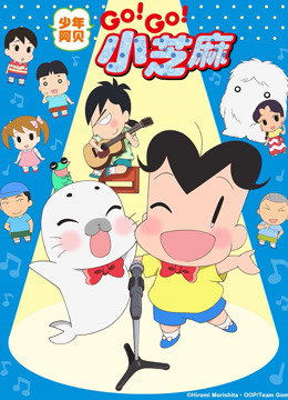 少年阿贝gogo小芝麻第三季