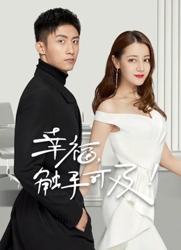 幸福触手可及d第五季d