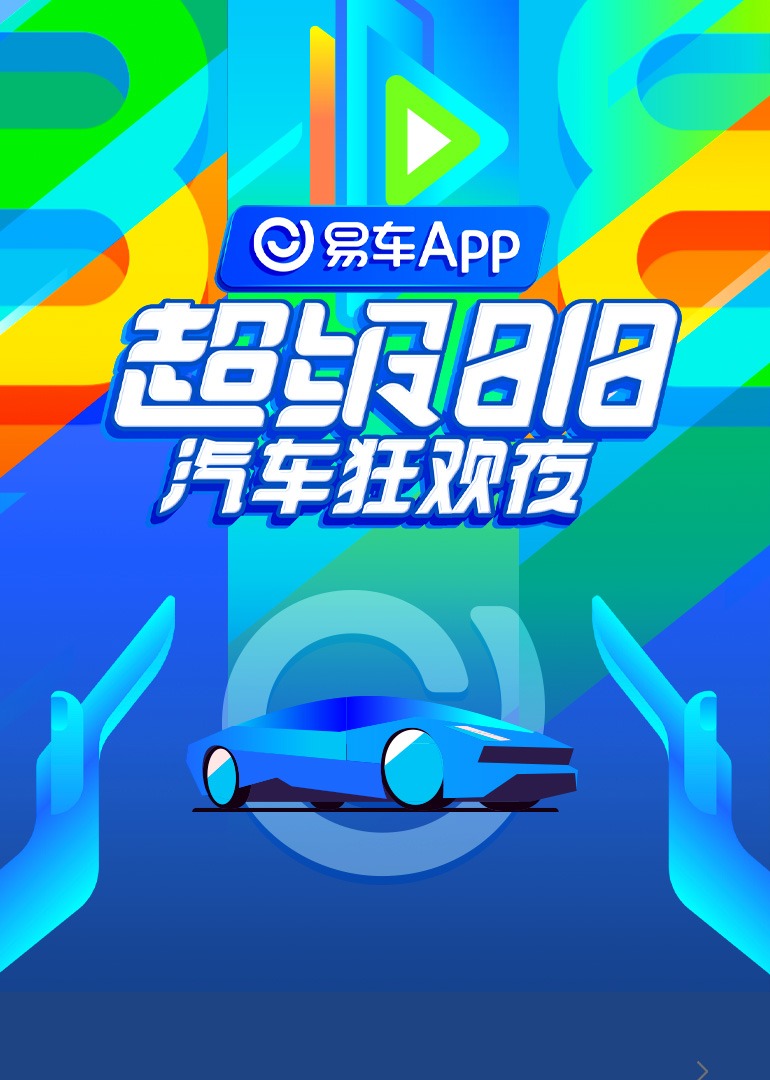 易车超级第八集第八集汽车狂欢夜