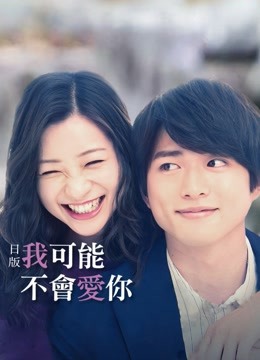 日我可能不会爱你