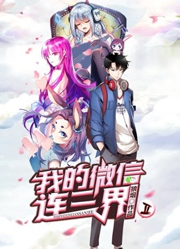 我的微信连三界第二季动态漫画