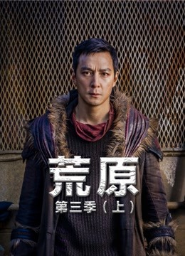 荒原第三季上