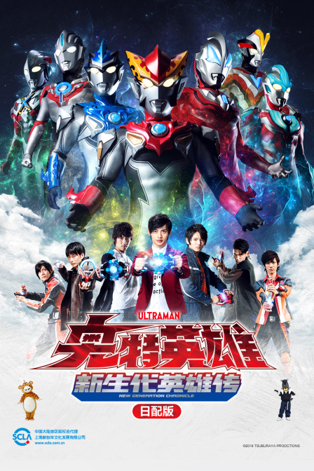 奥特英雄新生代英雄传日配配音