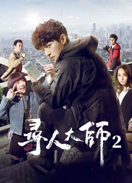寻人大师第二季