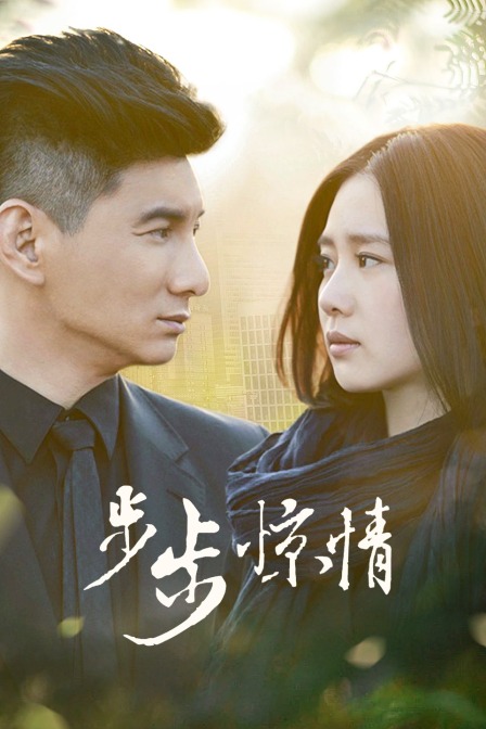 步步惊情t第五季